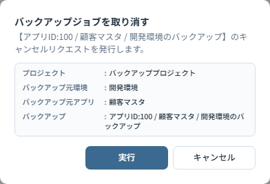 キャンセル確認ダイアログ