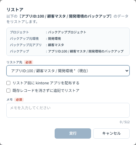 リストアダイアログ