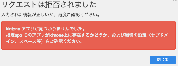 kintoneアプリ配布エラー